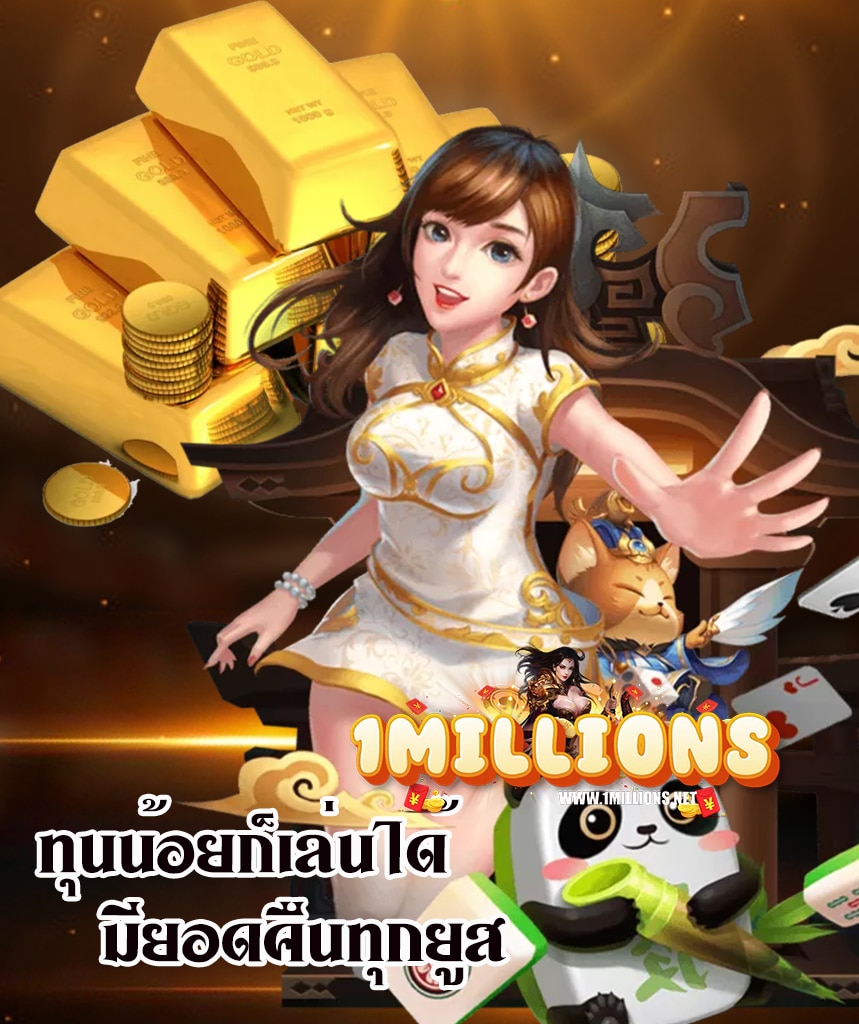 1million เข้าสู่ระบบ