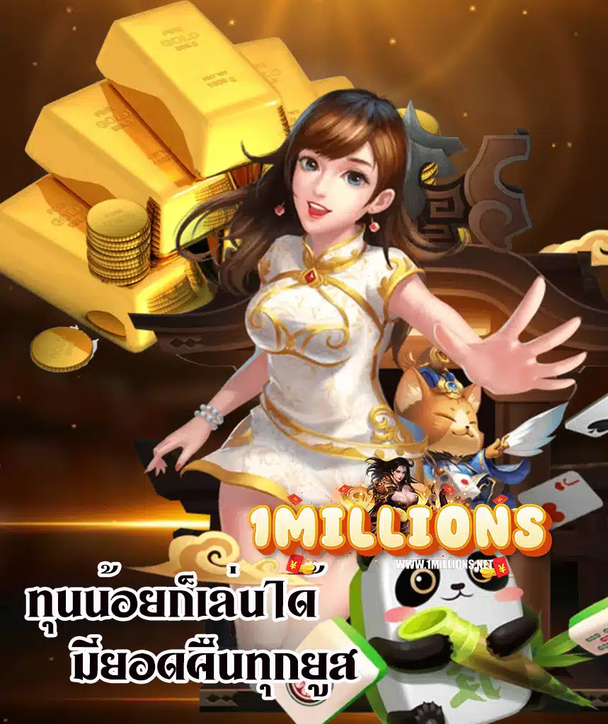 1million เข้าสู่ระบบ